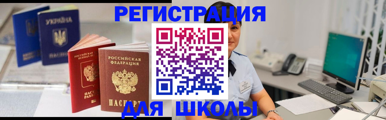 прописка для школы в Хасавюрте